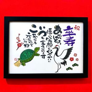 筆文字アート 名前ポエム 還暦 古希 米寿 卒寿 オーダーメイド 長寿祝い A4 鶴亀