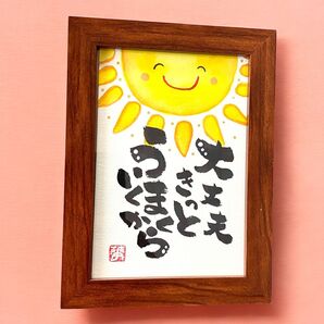筆文字 アート 筆ペン イラスト 贈り物 ギフト 前向き 太陽 フレーム付き
