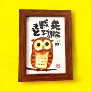 筆文字 アート ギフト 幸福 フクロウ 失敗は成功のもと フレーム付き