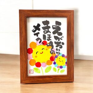 筆文字 アート ギフト お花 笑顔はまほうのメイク フレーム付き