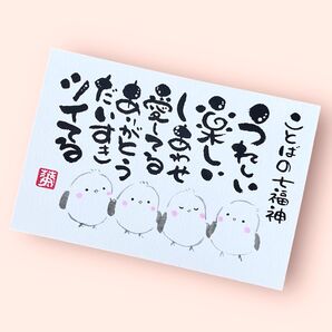 筆文字 筆文字アート シマエナガ かわいい 前向き ギフト 感謝の気持ち プレゼント ことばの七福神