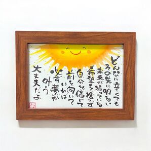 筆文字 アート ギフト 前向き太陽 フレーム付き