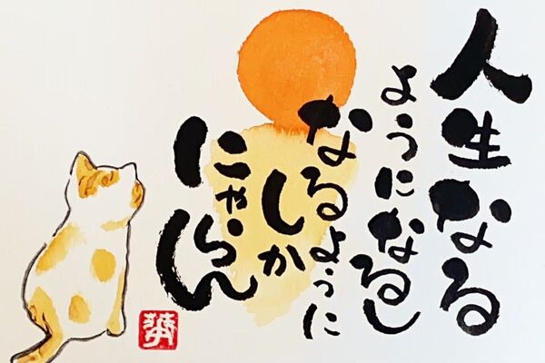 筆文字 アート ギフト 夕日 猫 いい言葉 フレーム付き