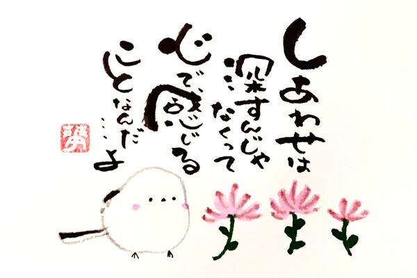 筆文字 筆文字アート シマエナガ かわいい 前向き ギフト 感謝の気持ち しあわせは心で感じる