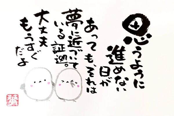 筆文字 筆文字アート シマエナガ かわいい 前向き ギフト 感謝の気持ち プレゼント 大丈夫、もうすぐだよ