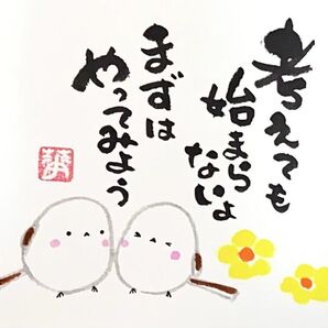 筆文字 筆文字アート シマエナガ かわいい 前向き ギフト 感謝の気持ち プレゼント ますはやってみよう!