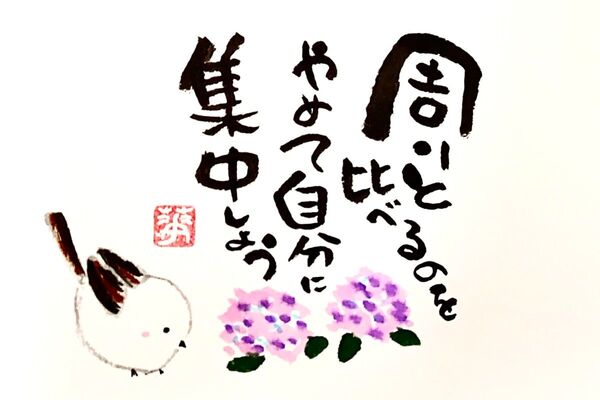 筆文字 筆文字アート シマエナガ かわいい 前向き ギフト 感謝の気持ち プレゼント 紫陽花