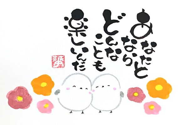 筆文字 筆文字アート シマエナガ かわいい 前向き ギフト 感謝の気持ち プレゼント あなたとならどんなことも楽しいんだ!