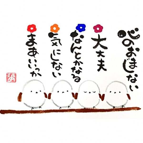 筆文字 筆文字アート シマエナガ かわいい 前向き ギフト 感謝の気持ち プレゼント 心のおまじない