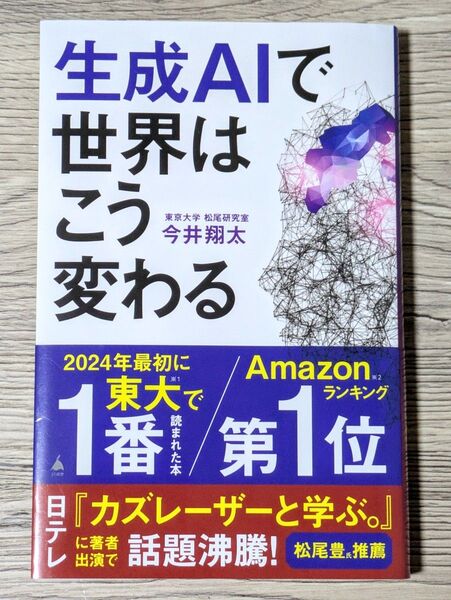 生成AIで世界はこう変わる 今井翔太著 SBクリエイティブ