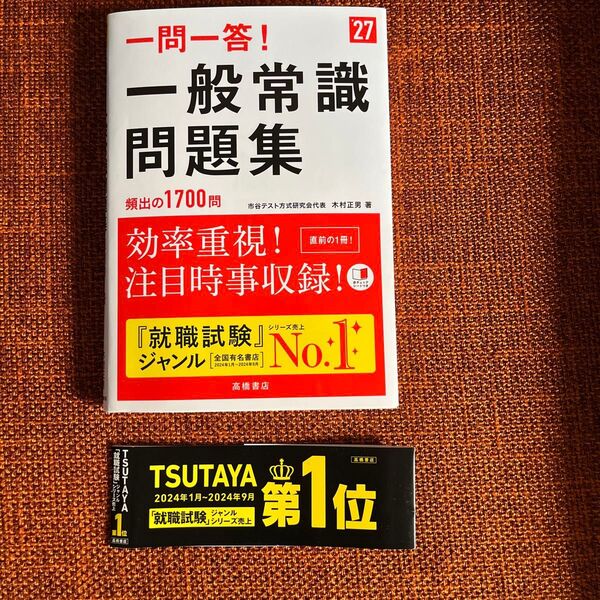 一般常識問題集27 一問一答!