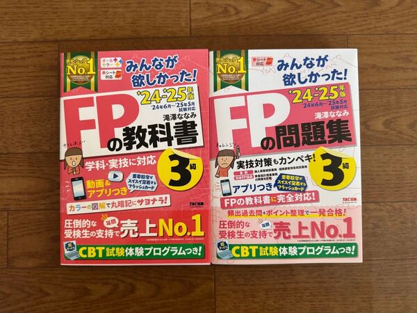FPの教科書 FPの問題集3級 ファイナンシャルプランナー