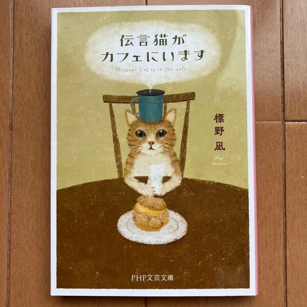 伝言猫がカフェにいます 標野凪 PHP文芸文庫