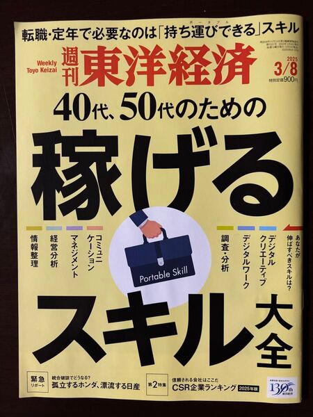 週刊東洋経済 2025年3月8日号 (東洋経済新報社)