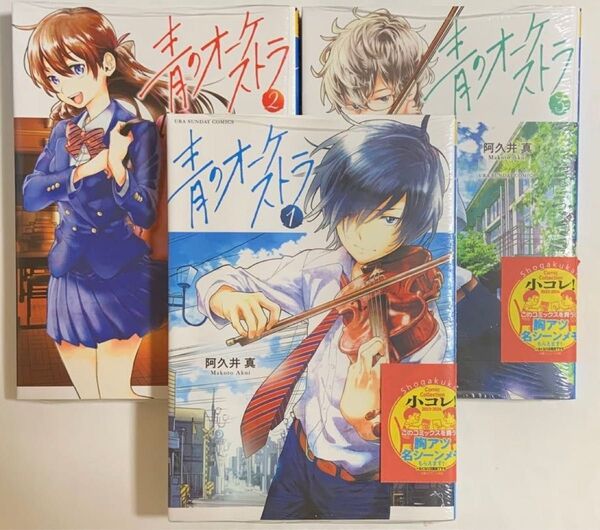 青のオーケストラ 1〜3巻