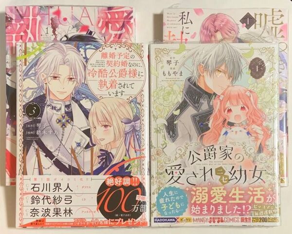 離婚予定の契約婚なのに、3巻 執愛サイケデリカ 1巻 公爵家の愛されニセ幼女 1巻 嘘つき陛下が私に執着する理由 1巻