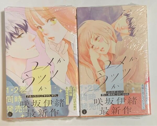 ユメかウツツか 1・2巻