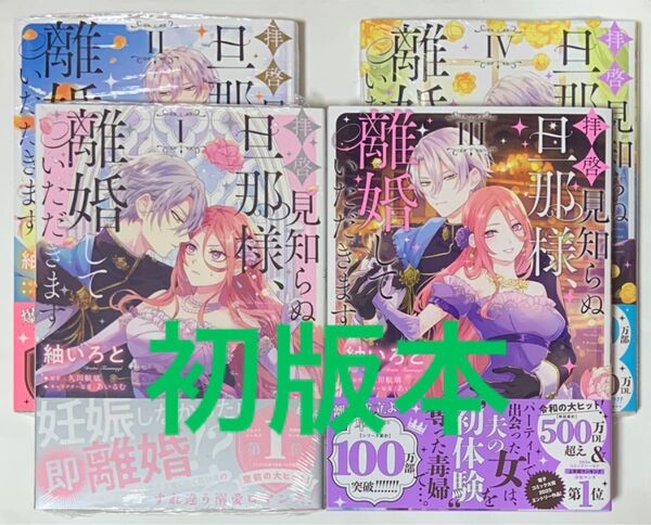 拝啓見知らぬ旦那様、 離婚していただきます 1〜4巻 初版本
