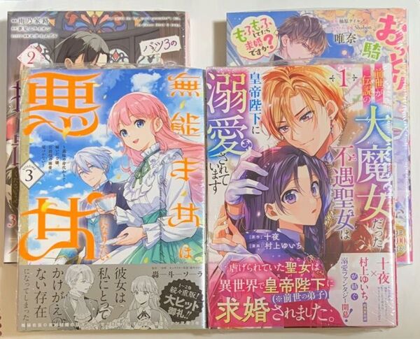 無能才女は悪女になりたい 3巻 他3冊