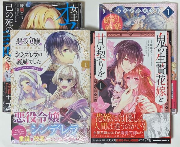 悪役令嬢に転生したと思ったら、1巻 女王オフィーリアよ、1巻 鬼の生贄花嫁と甘い契りを 1巻 汚名を着せられ婚約破棄された 1巻