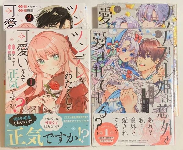 ツンデレなわたくしが可愛いなんて正気ですか?1・2巻 ハズレ姫は意外と愛されている?1・2巻