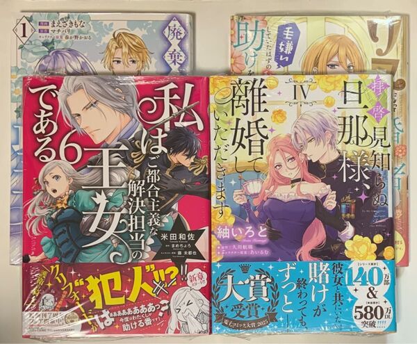 私はご都合主義な解決担当の王女である 6巻 廃棄巫女の私が聖女〜 1巻 リスになってしまった婚約者〜1巻 拝啓見知らぬ〜 4巻