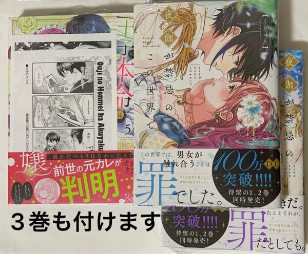 王子の本命は悪役令嬢 5巻 書泉特典付き 夜伽が禁忌のこの世界で 1〜3巻