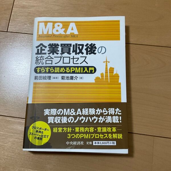 企業買収後の統合プロセス すらすら読めるPMI入門 前田絵理/編著 菊池庸介/著