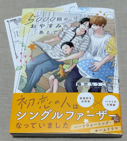 『5000回のおやすみのあとで』 アニメイト特典ペーパー付き 梅渋ちうこ