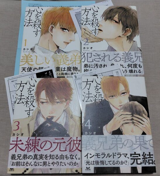 『心を殺す方法1〜4』全巻セット ペーパー4枚付き カシオ