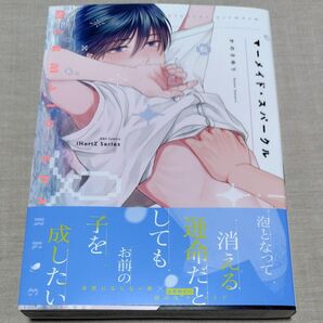 『マーメイド・スパークル』かのさゆり