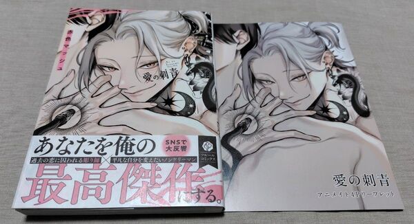 『愛の刺青』アニメイト4Pリーフレット 赤色マッシュ