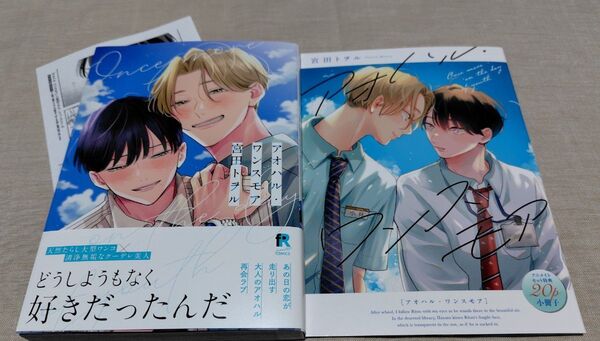 『アオハル・ワンスモア』アニメイト特典20P小冊子 ペーパー 宮田トヲル