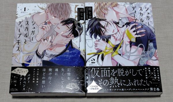 『シュガースカルとディープキス1 ・2』 朔ヒロ