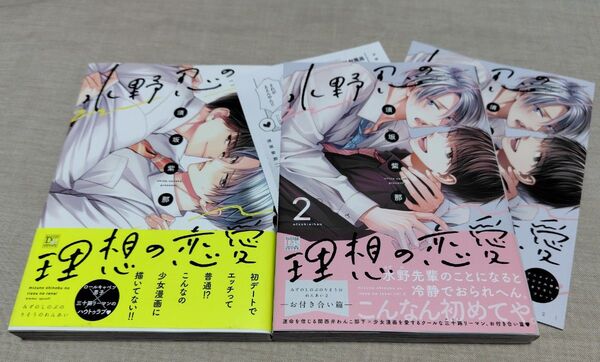 『水野忍の理想の恋愛』 『水野忍の理想の恋愛 2 お付き合い篇』2巻アニメイト4Pリーフレット ペーパー 須坂紫那 2冊セット