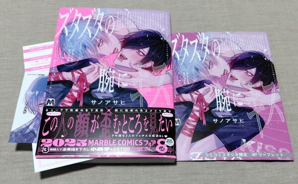 『ズタズタの腕にキス』コミコミ4Pリーフレット ミニカラーペーパー 応募券・ハガキ サノアサヒ