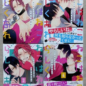 『ねこはねこらしくあれ 1〜4』ときたほのじ