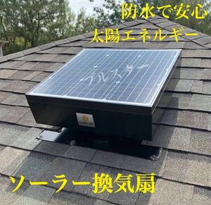 (在庫あり)おすすめ ソーラー換気扇 ブラシレスモーター 100% 太陽エネルギー 屋根裏ファン 電気工事不要 小屋裏 簡易住居、ログハウス