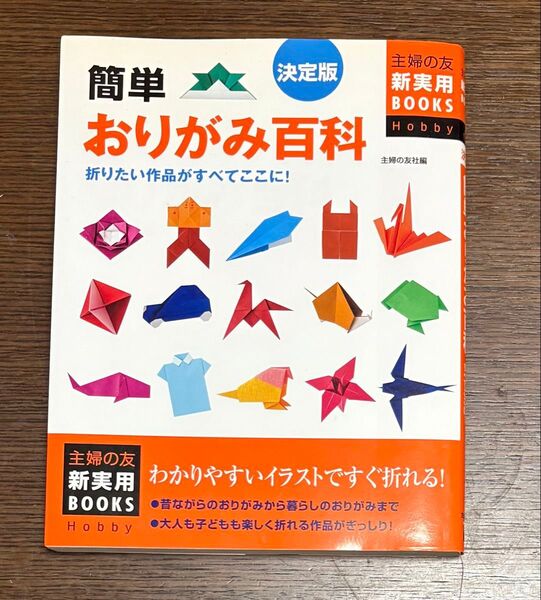 決定版 簡単おりがみ百科 主婦の友社 折り紙