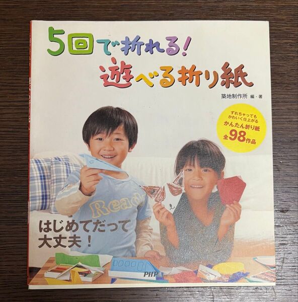 5回で折れる!遊べる折り紙 かんたん折り紙 98作品 はじめてのおりがみ