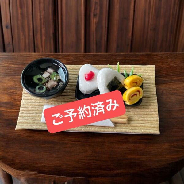 No.803 ミニチュアフード 和食 ミニチュア梅干しおにぎり 海苔おにぎり 卵焼き お味噌汁 セット ドール用 ハンドメイド