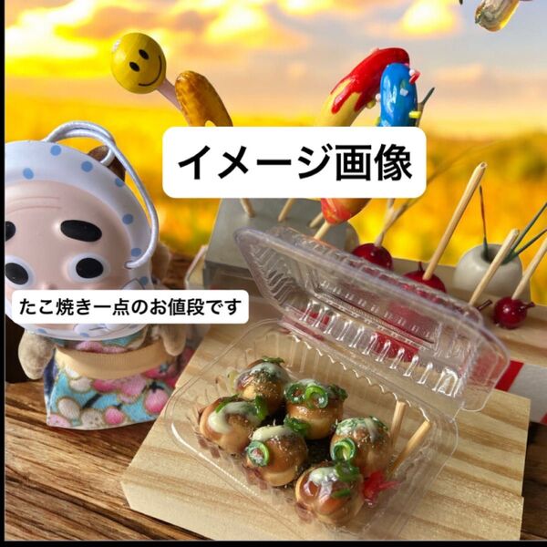 No.826 ミニチュアたこ焼き ミニチュアフード お祭りフード 屋台 ドール用 フードパック入り 食品サンプル ハンドメイド