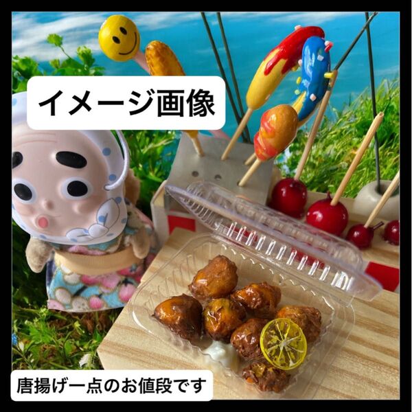No.827 ミニチュア唐揚げ フードパック入り 輪ゴムつき 屋台フード お祭り フィギュア用 ドール用 撮影小物 ハンドメイド