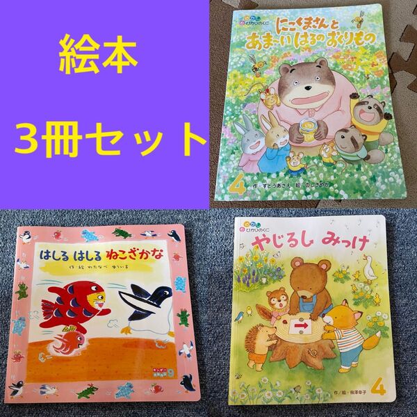 絵本 3冊セット ひかりのくに キンダーメルヘン にこくまさんとあまーいはるのおくりもの はしるはしるねこざかな やじるしみっけ