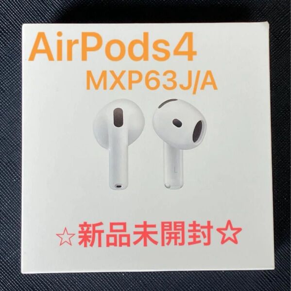 【新品未開封】AirPods 4(MXP63J/A) ノイキャンなし