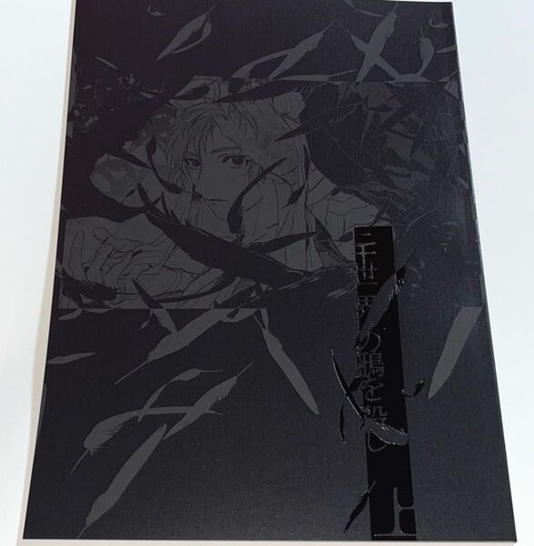 三千世界の鴉を殺し(上)未定 樒 雑伊 同人誌
