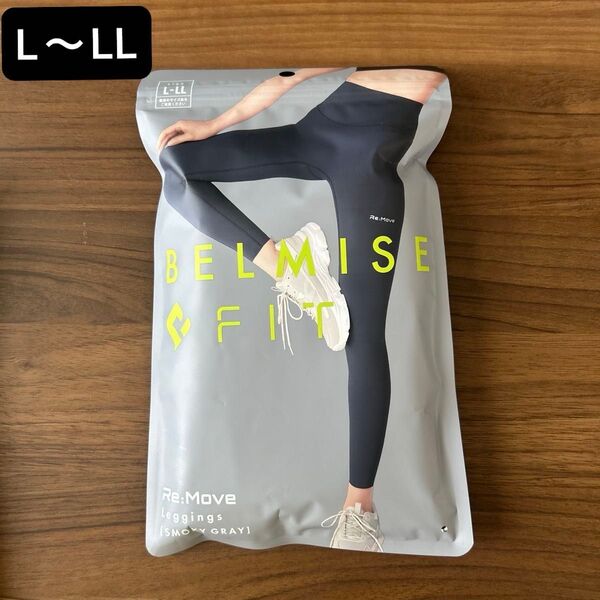 BELMISE ベルミス BELMISE FIT Re:Move Leggings スモーキー グレー L-LL 未使用