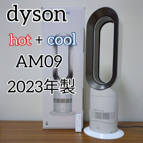 dyson hot+cool AM09 2023年製 ダイソン