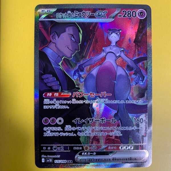 ロケット団のミュウツーex SAR ロケット団の栄光 ポケモンカード
