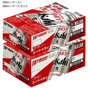 アサヒ スーパードライ 350ml 500ml 各1ケース